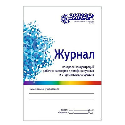 купить Журнал контроля концентрации рабочих растворов дез/стерилизующих средств