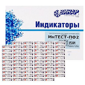 купить ИНТЕСТ-ПФ2 Винар индикатор ПАР.стерил. многорежимный 500 тестов