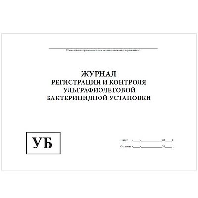 купить Журнал регистрации ультрафиолетовой бактерицидной установки А4