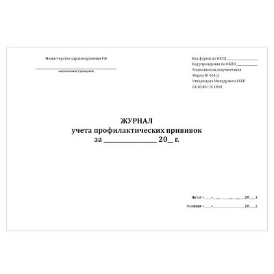 купить Журнал учёта профилактических прививок форма №064