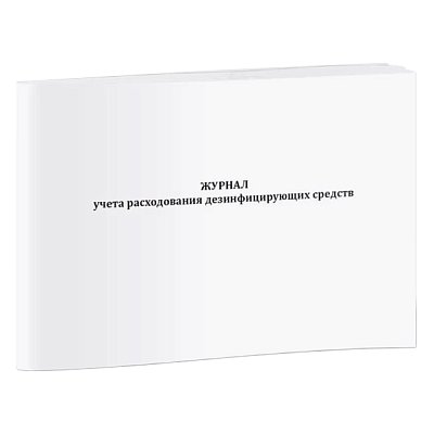 купить Журнал учета расходования дезинфицирующих средств