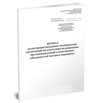 купить Журнал регистрации заключений об отсутствии противопоказаний к исп обязанностей охранника