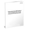 купить Технологический журнал учета отходов классов Б и В в организации