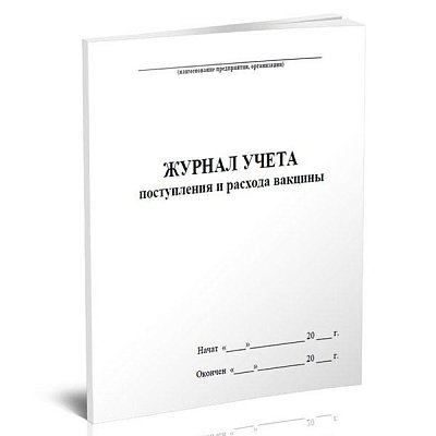 купить Журнал учета поступления и расхода вакцины