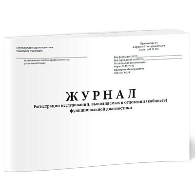 купить Журнал регистрации исследований функциональной диагностики 157/у-9