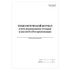 купить Технологический журнал учета отходов классов Б и В в организации
