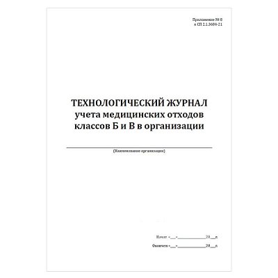 купить Технологический журнал учета отходов классов Б и В в организации