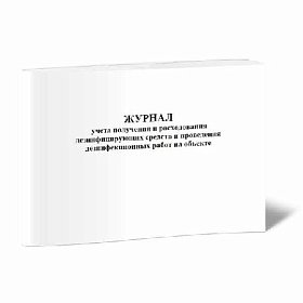 купить Журнал контроля концентрации рабочих растворов дезинфицирующих и стерилизирующих средств