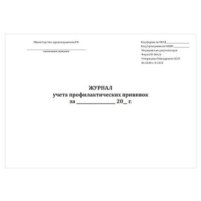 купить Журнал учёта профилактических прививок форма №064