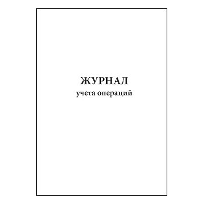 купить Журнал учета операций 20 граф