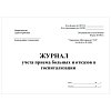 купить Журнал учета приема больных и отказов в госпитализации 001/У
