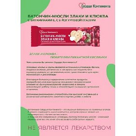 купить Батончик-мюсли специализир. Сердце Континента Злаки и клюква с вит Д3 25г