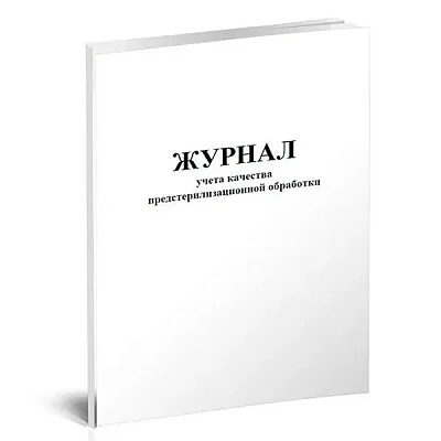 купить Журнал учета качества предстерильной обработки твердный переплет 366у 96стр