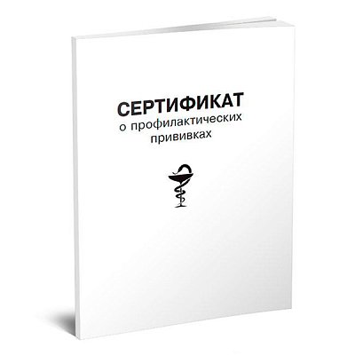 купить Сертификат о профилактических прививках, форма 156/у-93