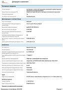 Декларация о соответствии №РОСС RU Д-RU.PA01.B.25416/24
