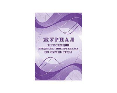 купить Журнал регистраций вводного инструктажа по охране труда А4