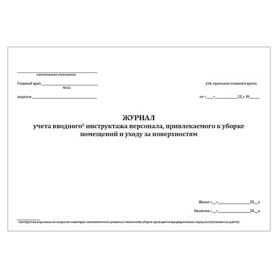 купить Журнал учета вводного инструктажа персонала, привлекаемого к уборке помещений и уходу за поверхностями