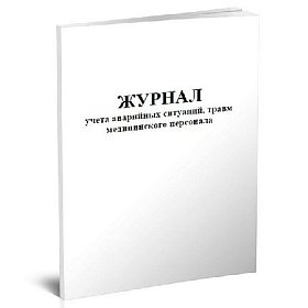 купить Журнал учета аварийных ситуаций, травм медицинского персонала