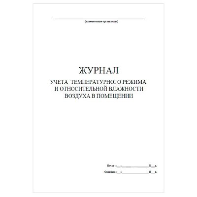 купить Журнал учета температурного режима и относительной влажности в помещении