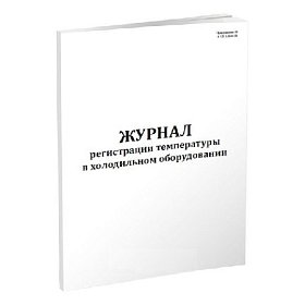 купить Журнал регистрации температуры в холодильном оборудовании