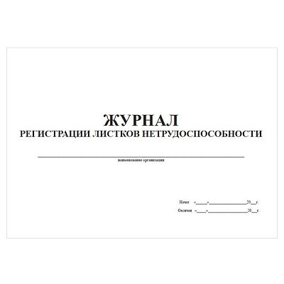 купить Журнал регистрации листков нетрудоспособности горизонтальный 60 страниц