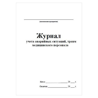 купить Журнал учета аварийных ситуаций, травм медицинского персонала