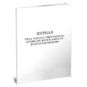 купить Журнал учета температурного режима и относительной влажности в помещении