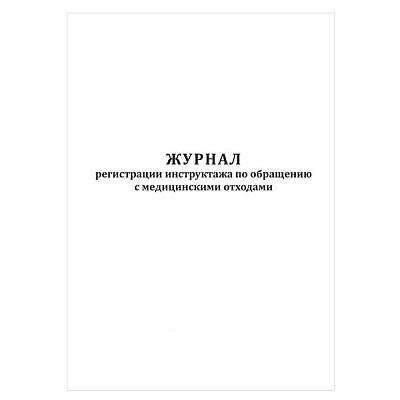 купить Журнал регистрации инструктажа по обращению с медицинскими отходами