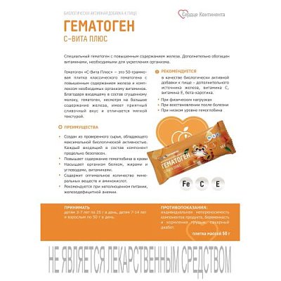 купить Гематоген Сердце Континента С-Вита Плюс 50г