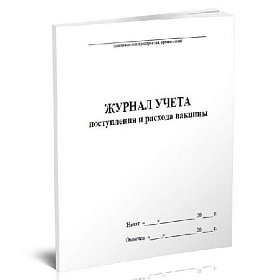 купить Журнал учета поступления и расхода вакцины