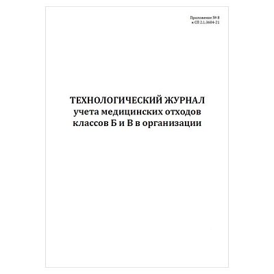 купить Технологический журнал учета отходов классов Б и В в организации